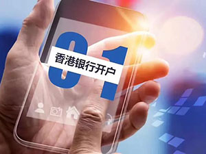 如何提高香港銀行開(kāi)戶(hù)的成功率