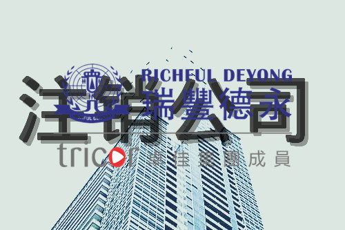 香港公司注銷申請