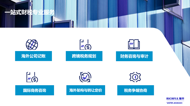 針對跨境電商行業，瑞豐可提供的專業財稅合規服務