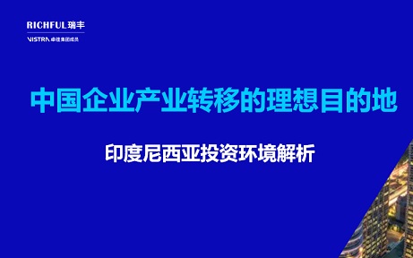 印尼是產(chǎn)業(yè)轉移的理想目的地之一