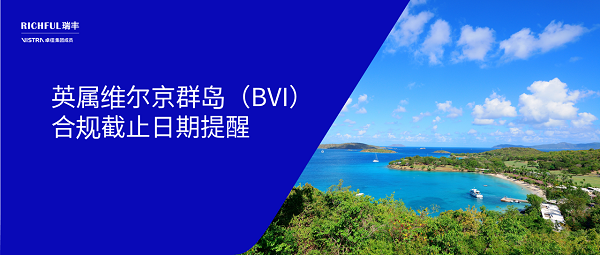 BVI公司合規(guī)