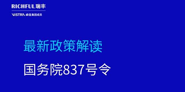 國務(wù)院837號令出臺