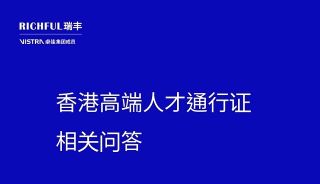 Q1：高才通到底是什么？哪些人可以申請？