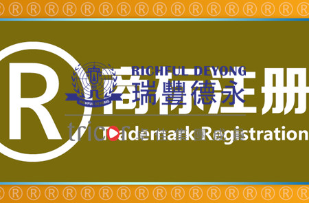 注冊國際商標(biāo)需要了解的知識(shí)